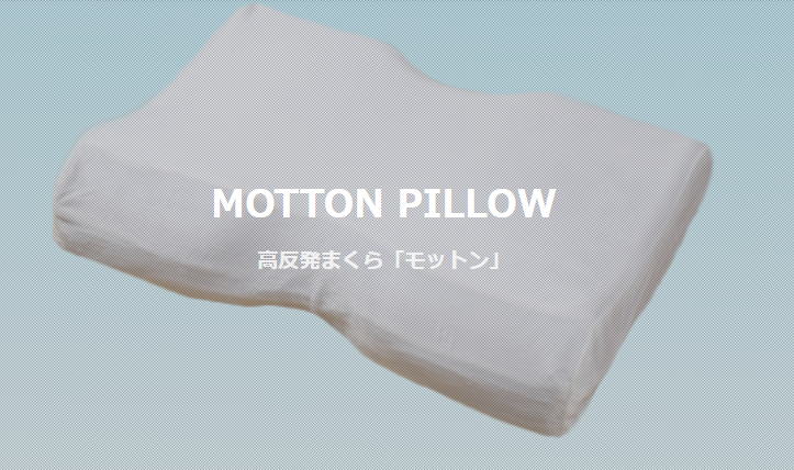 モットン枕の正しい使い方